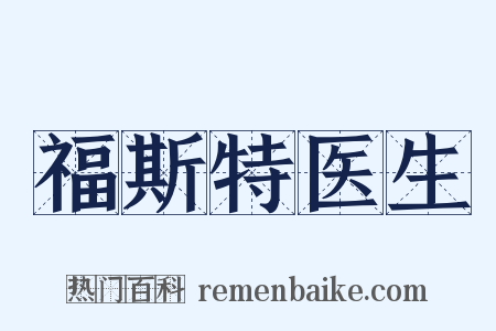 福斯特医生是什么意思的图片